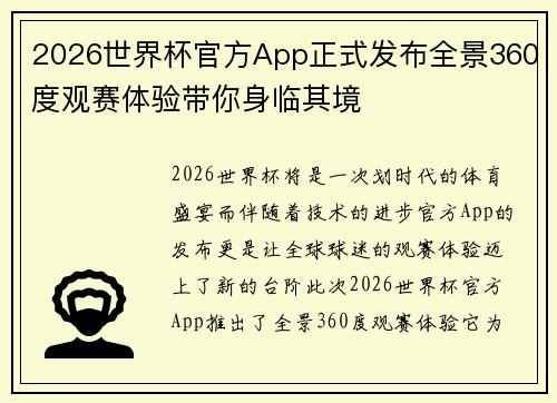 2026世界杯官方App正式发布全景360度观赛体验带你身临其境
