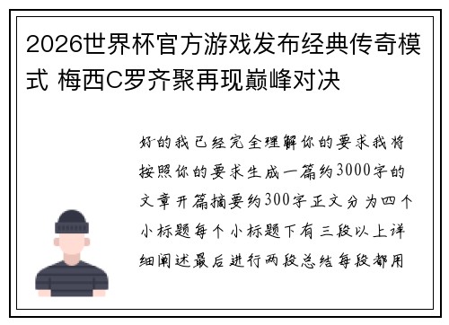 2026世界杯官方游戏发布经典传奇模式 梅西C罗齐聚再现巅峰对决