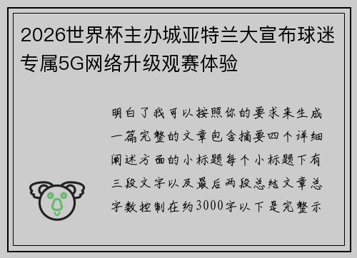 2026世界杯主办城亚特兰大宣布球迷专属5G网络升级观赛体验 2026世界杯主办城亚特兰大宣布球迷专属5G网络升级观赛体验