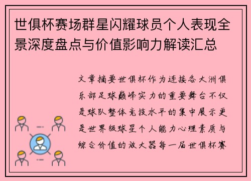 世俱杯赛场群星闪耀球员个人表现全景深度盘点与价值影响力解读汇总