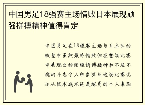 中国男足18强赛主场惜败日本展现顽强拼搏精神值得肯定