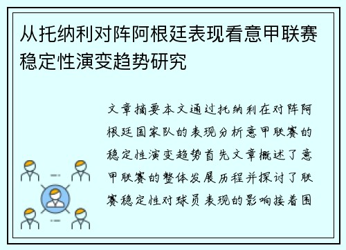 从托纳利对阵阿根廷表现看意甲联赛稳定性演变趋势研究
