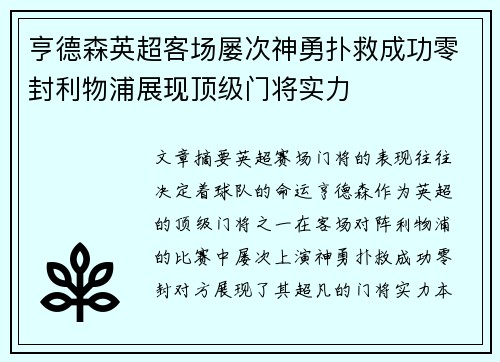 亨德森英超客场屡次神勇扑救成功零封利物浦展现顶级门将实力