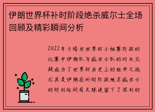 伊朗世界杯补时阶段绝杀威尔士全场回顾及精彩瞬间分析 伊朗世界杯补时阶段绝杀威尔士全场回顾及精彩瞬间分析