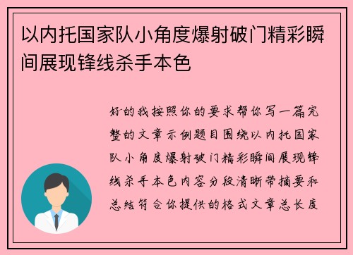 以内托国家队小角度爆射破门精彩瞬间展现锋线杀手本色