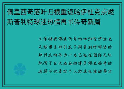 佩里西奇落叶归根重返哈伊杜克点燃斯普利特球迷热情再书传奇新篇
