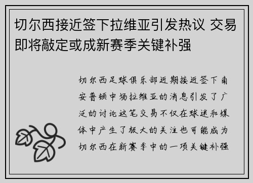 切尔西接近签下拉维亚引发热议 交易即将敲定或成新赛季关键补强