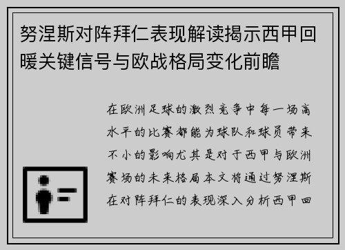 努涅斯对阵拜仁表现解读揭示西甲回暖关键信号与欧战格局变化前瞻