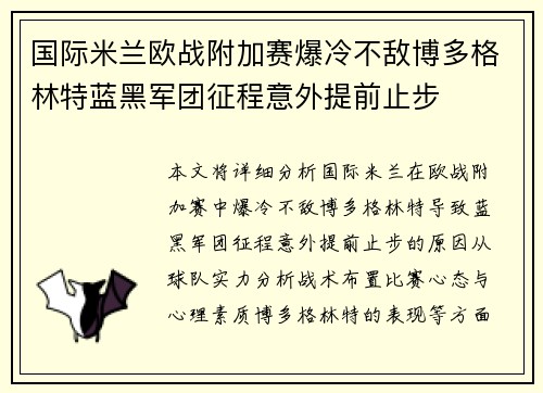 国际米兰欧战附加赛爆冷不敌博多格林特蓝黑军团征程意外提前止步 国际米兰欧战附加赛爆冷不敌博多格林特蓝黑军团征程意外提前止步