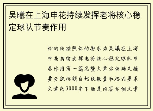 吴曦在上海申花持续发挥老将核心稳定球队节奏作用 吴曦在上海申花持续发挥老将核心稳定球队节奏作用