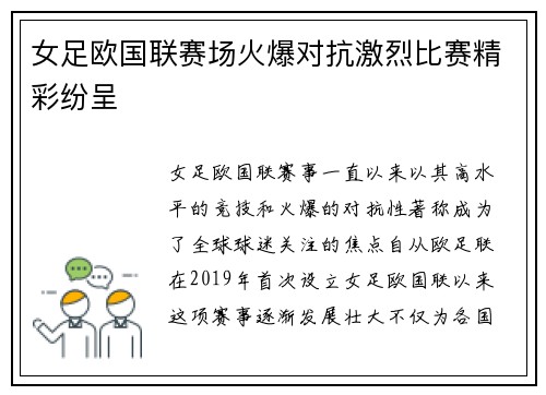 女足欧国联赛场火爆对抗激烈比赛精彩纷呈 女足欧国联赛场火爆对抗激烈比赛精彩纷呈