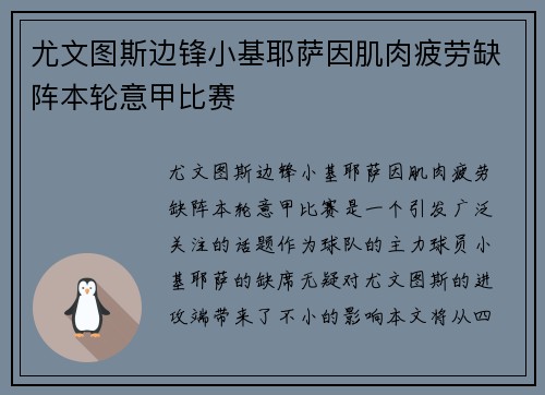 尤文图斯边锋小基耶萨因肌肉疲劳缺阵本轮意甲比赛 尤文图斯边锋小基耶萨因肌肉疲劳缺阵本轮意甲比赛