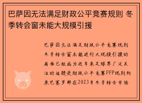 巴萨因无法满足财政公平竞赛规则 冬季转会窗未能大规模引援