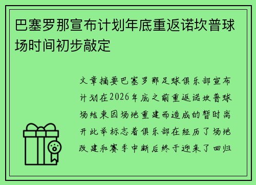 巴塞罗那宣布计划年底重返诺坎普球场时间初步敲定