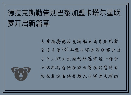 德拉克斯勒告别巴黎加盟卡塔尔星联赛开启新篇章