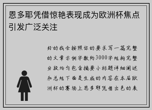 恩多耶凭借惊艳表现成为欧洲杯焦点引发广泛关注 恩多耶凭借惊艳表现成为欧洲杯焦点引发广泛关注