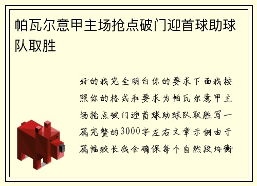 帕瓦尔意甲主场抢点破门迎首球助球队取胜 帕瓦尔意甲主场抢点破门迎首球助球队取胜