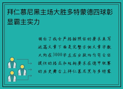 拜仁慕尼黑主场大胜多特蒙德四球彰显霸主实力 拜仁慕尼黑主场大胜多特蒙德四球彰显霸主实力