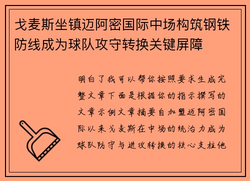 戈麦斯坐镇迈阿密国际中场构筑钢铁防线成为球队攻守转换关键屏障