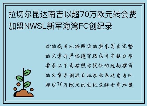 拉切尔昆达南吉以超70万欧元转会费加盟NWSL新军海湾FC创纪录