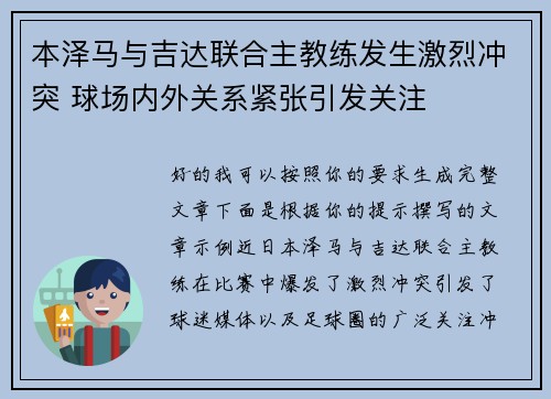 本泽马与吉达联合主教练发生激烈冲突 球场内外关系紧张引发关注