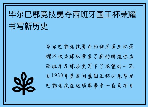 毕尔巴鄂竞技勇夺西班牙国王杯荣耀书写新历史
