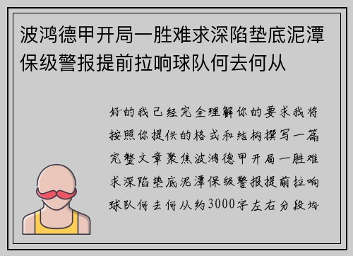 波鸿德甲开局一胜难求深陷垫底泥潭保级警报提前拉响球队何去何从