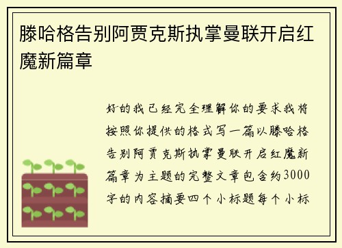 滕哈格告别阿贾克斯执掌曼联开启红魔新篇章