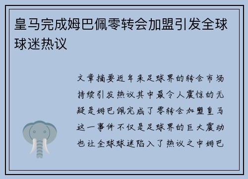 皇马完成姆巴佩零转会加盟引发全球球迷热议