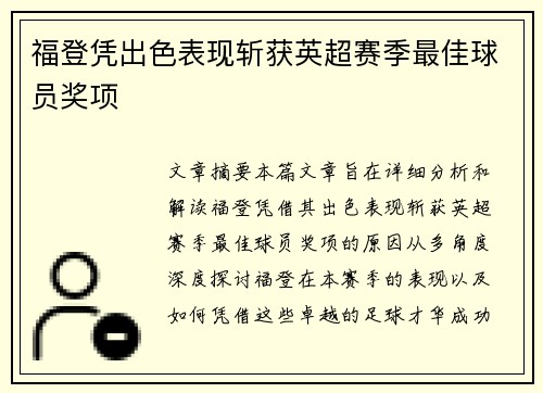 福登凭出色表现斩获英超赛季最佳球员奖项