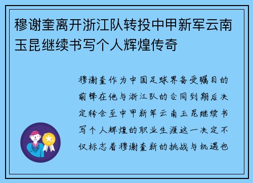穆谢奎离开浙江队转投中甲新军云南玉昆继续书写个人辉煌传奇