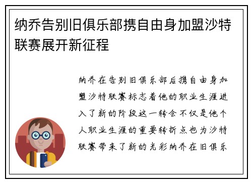 纳乔告别旧俱乐部携自由身加盟沙特联赛展开新征程 纳乔告别旧俱乐部携自由身加盟沙特联赛展开新征程