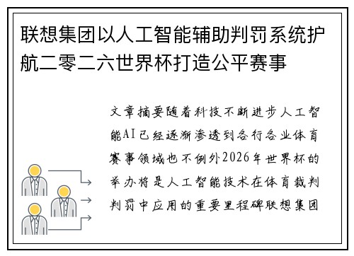 联想集团以人工智能辅助判罚系统护航二零二六世界杯打造公平赛事