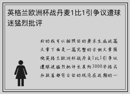 英格兰欧洲杯战丹麦1比1引争议遭球迷猛烈批评
