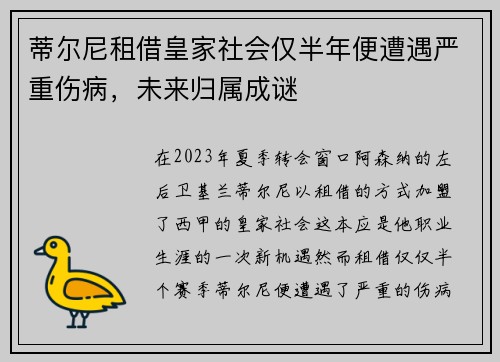 蒂尔尼租借皇家社会仅半年便遭遇严重伤病，未来归属成谜