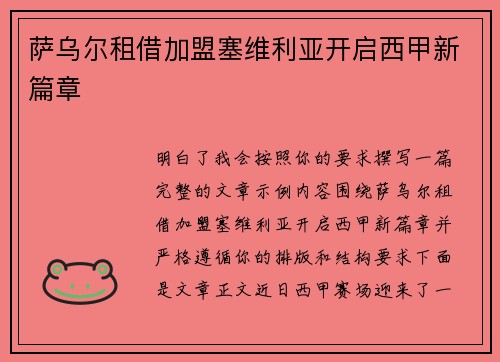萨乌尔租借加盟塞维利亚开启西甲新篇章