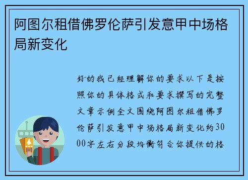 阿图尔租借佛罗伦萨引发意甲中场格局新变化