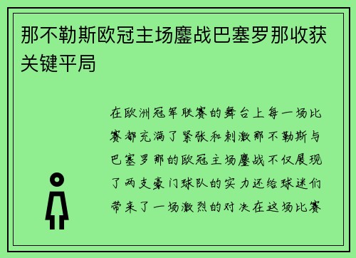 那不勒斯欧冠主场鏖战巴塞罗那收获关键平局