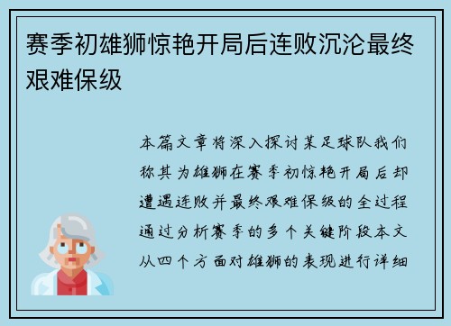 赛季初雄狮惊艳开局后连败沉沦最终艰难保级