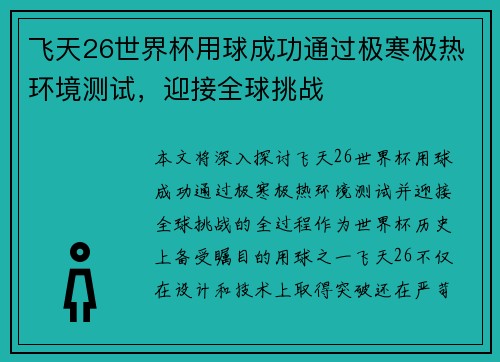 飞天26世界杯用球成功通过极寒极热环境测试，迎接全球挑战