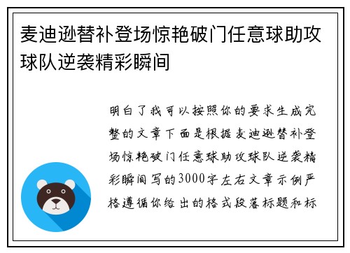 麦迪逊替补登场惊艳破门任意球助攻球队逆袭精彩瞬间