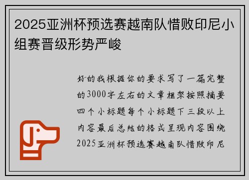 2025亚洲杯预选赛越南队惜败印尼小组赛晋级形势严峻