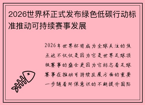 2026世界杯正式发布绿色低碳行动标准推动可持续赛事发展