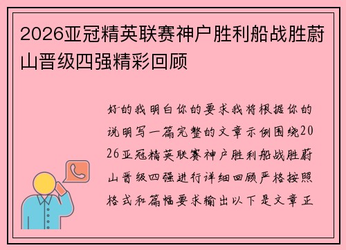 2026亚冠精英联赛神户胜利船战胜蔚山晋级四强精彩回顾