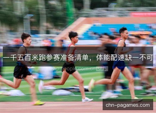 一千五百米跑参赛准备清单，体能配速缺一不可