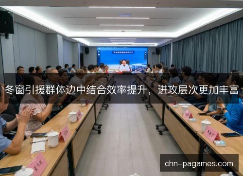冬窗引援群体边中结合效率提升，进攻层次更加丰富